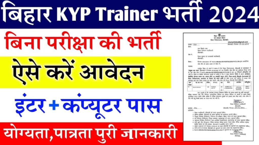 Bihar KYP Trainer Vacancy 2024