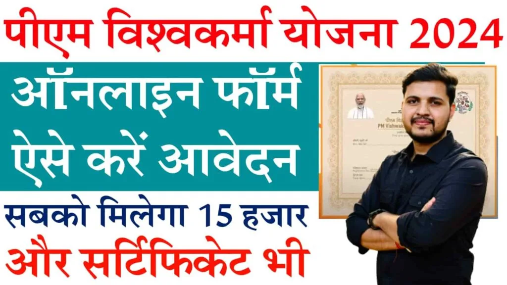 PM Vishwakarma Yojana 2024