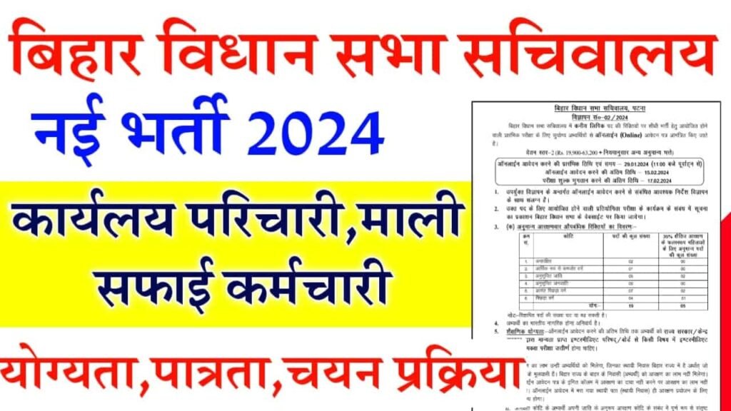 Bihar Vidhan Sabha Junior Clerk Recruitment 2024