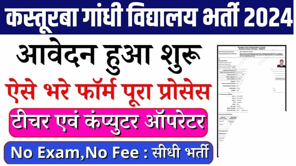 Kasturba Gandhi Balika Vidyalaya Vacancy 2024