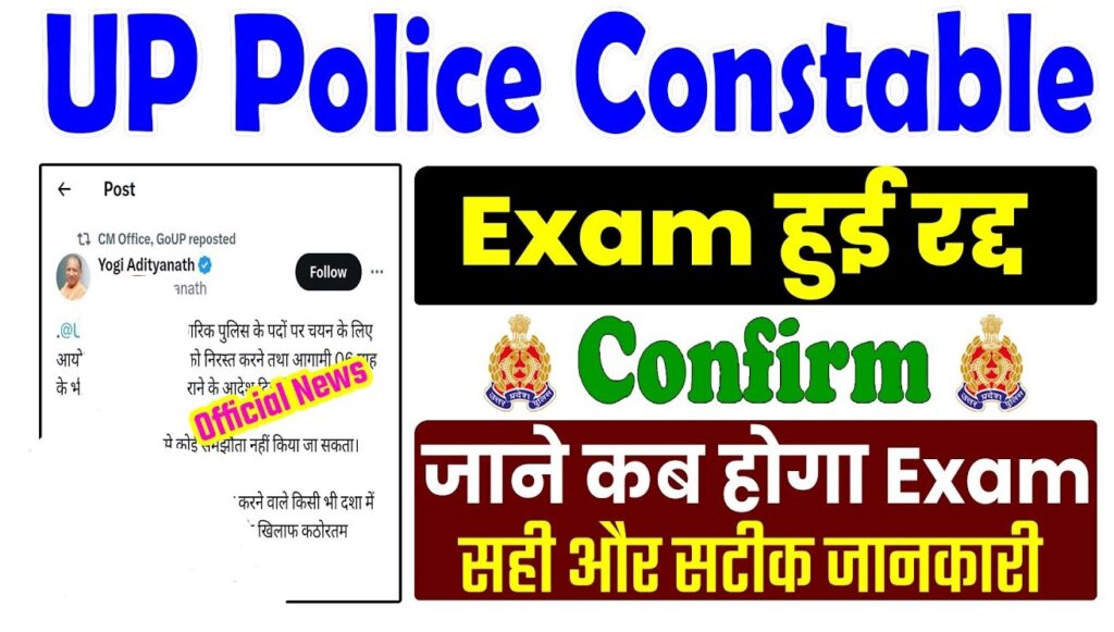 UP Police Constable Re Exam Kab Hoga