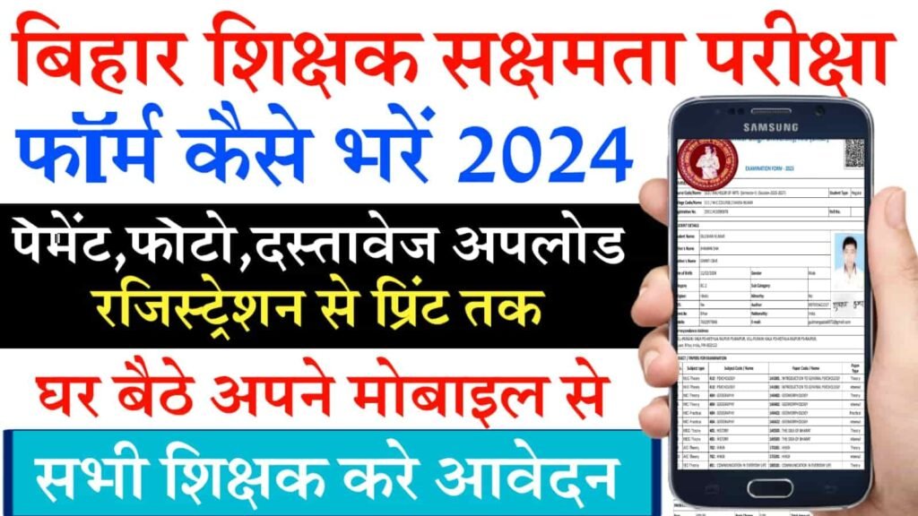 Bihar Niyojit Shikshak Sakshamta Pariksha Form 2024