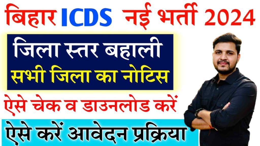 Bihar ICDS New Vacancy 2024