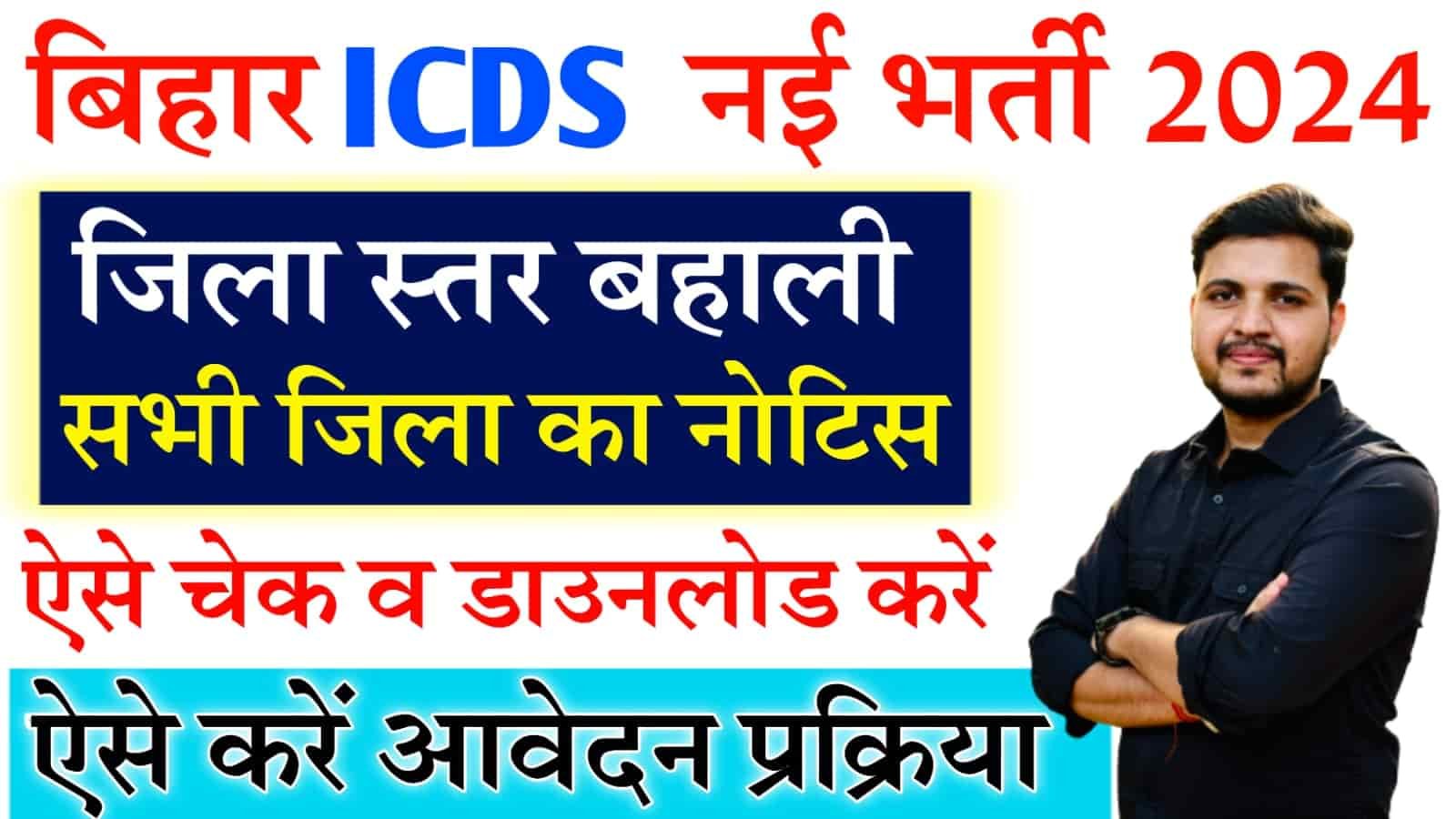 Bihar ICDS New Vacancy 2024 Pay Scale, Age Limit