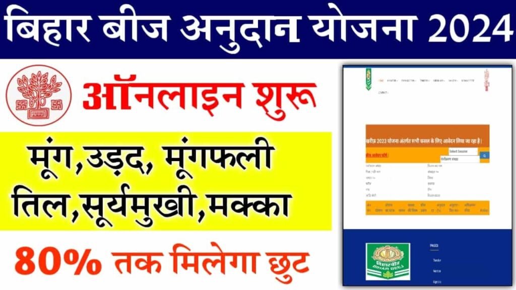 Bihar Beej Anudan 2024 Online Apply