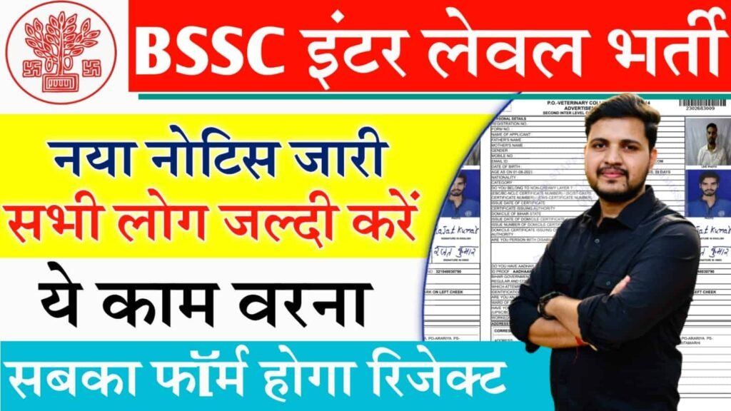 BSSC Inter Level Vacancy Documents Upload Kaise Kare
