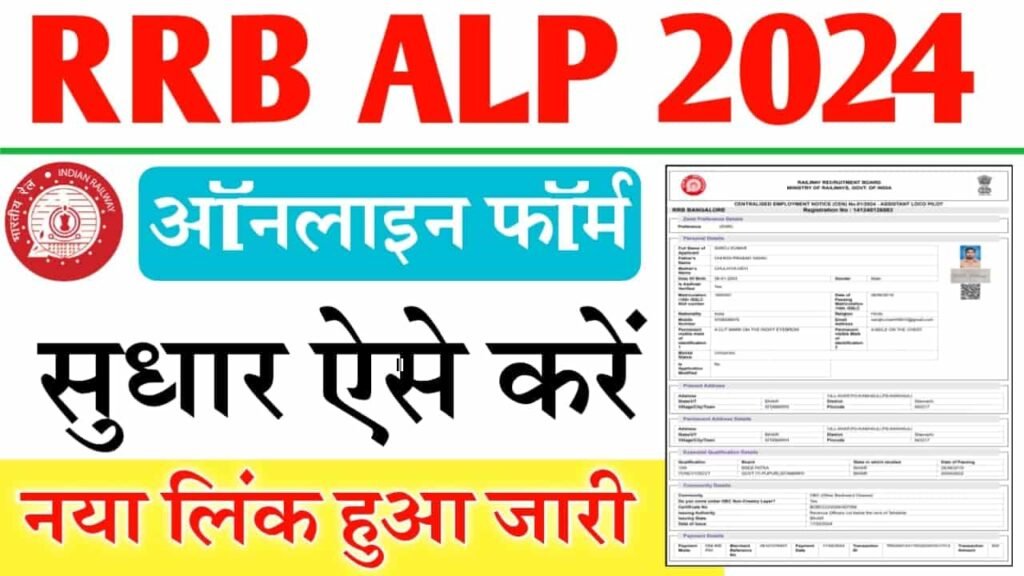 RRB ALP Online Form Sudhar Kaise Kare