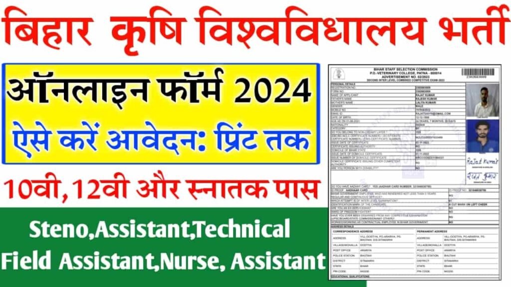 Bihar Krishi University Vacancy 2024