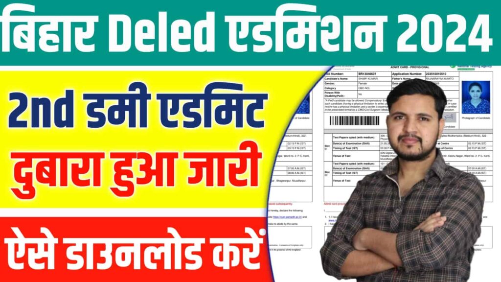 Bihar Deled 2nd Dummy Admit Card 2024