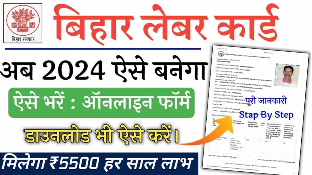 Bihar Labour Card Kaise Banaye 2024