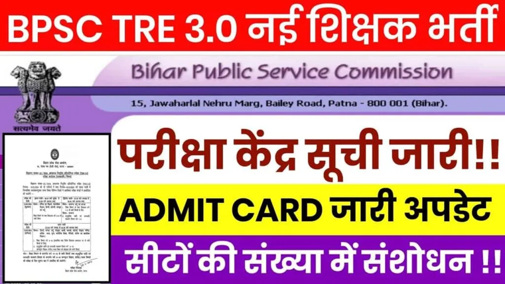 BPSC TRE 3 Exam Centre List 2024