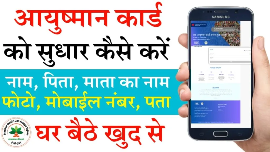 Ayushman Card Ko Sudhar Kaise Kare