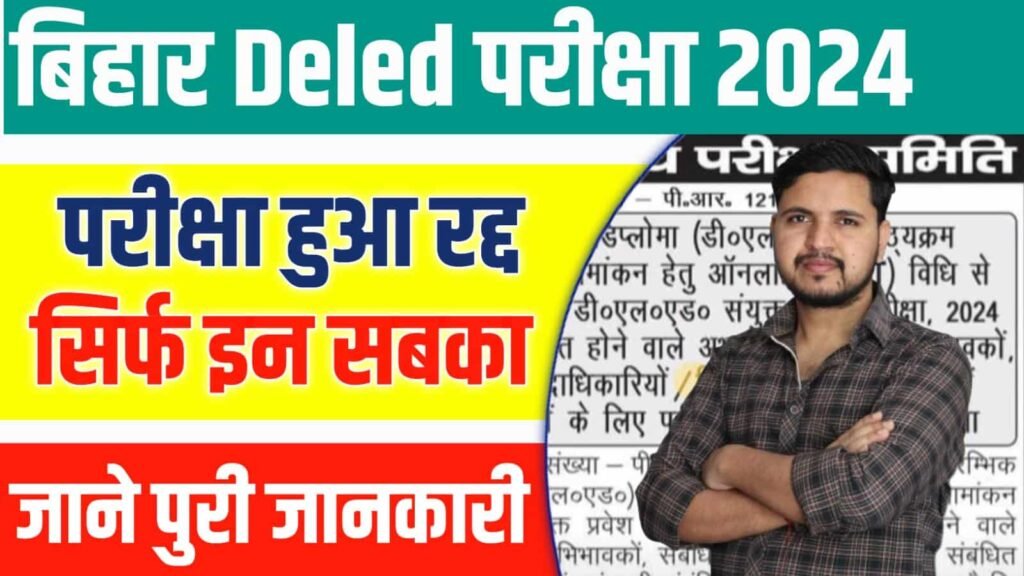 Bihar Board Deled Exam Cancel