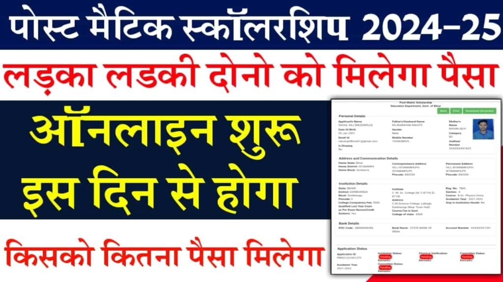 Bihar Post Matric Scholarship 2024