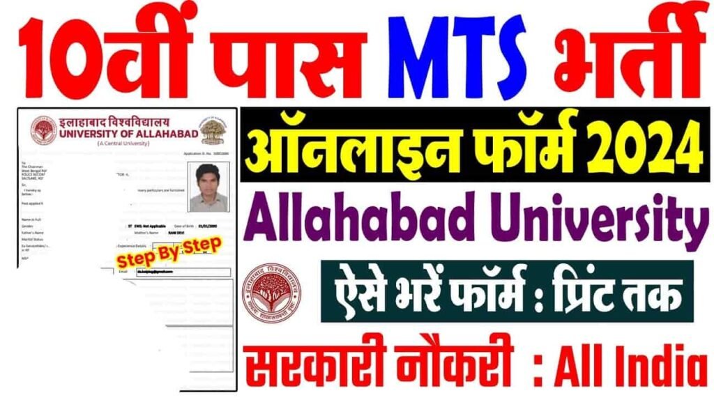 Allahabad University Non Teaching Posts Vacancy 2024