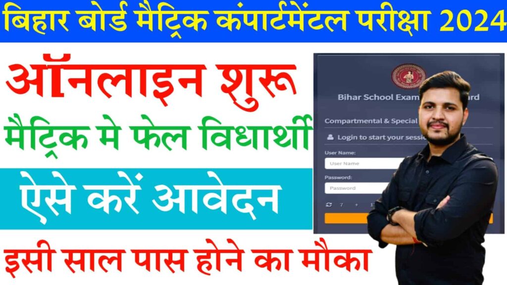 Bihar Board 10th Compartment Exam From 2024