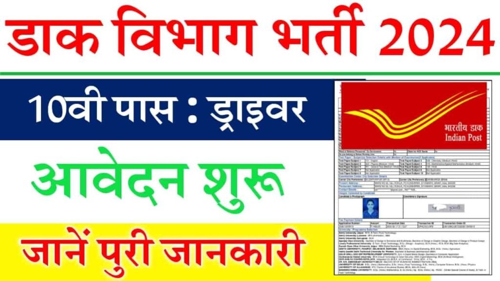 Bihar Post Office Car Driver Bharti 2024