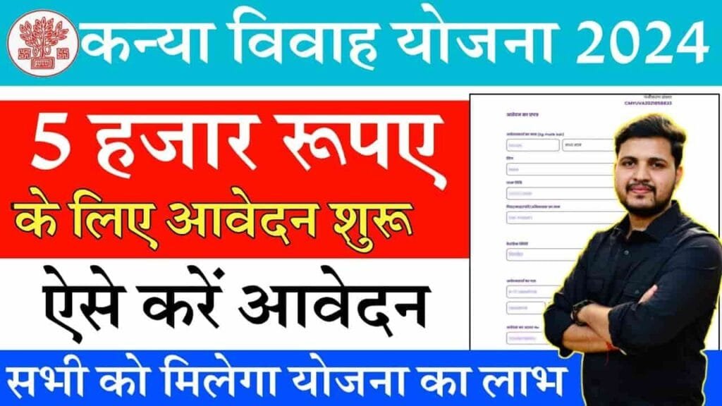 Mukhyamantri Kanya Vivah Yojana 2024