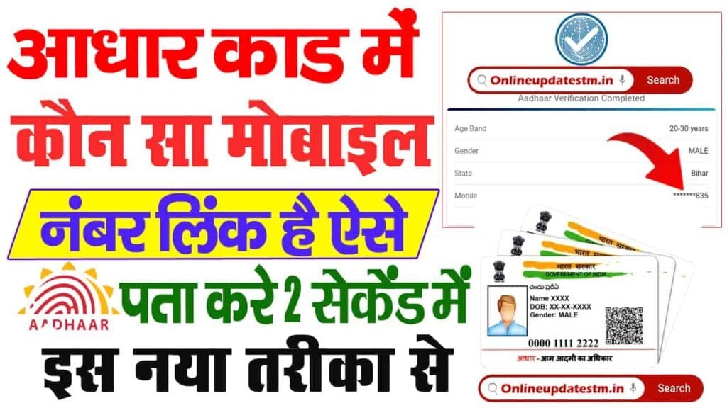 Aadhar Card Me Mobile Number Kaise Check Kare