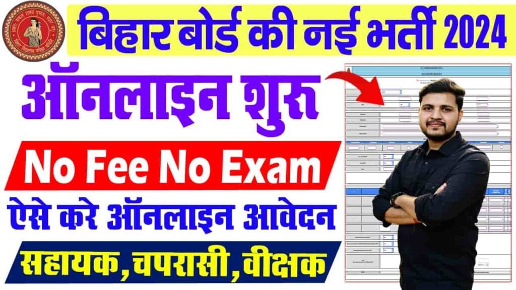 Bihar Board New vacancy 2024