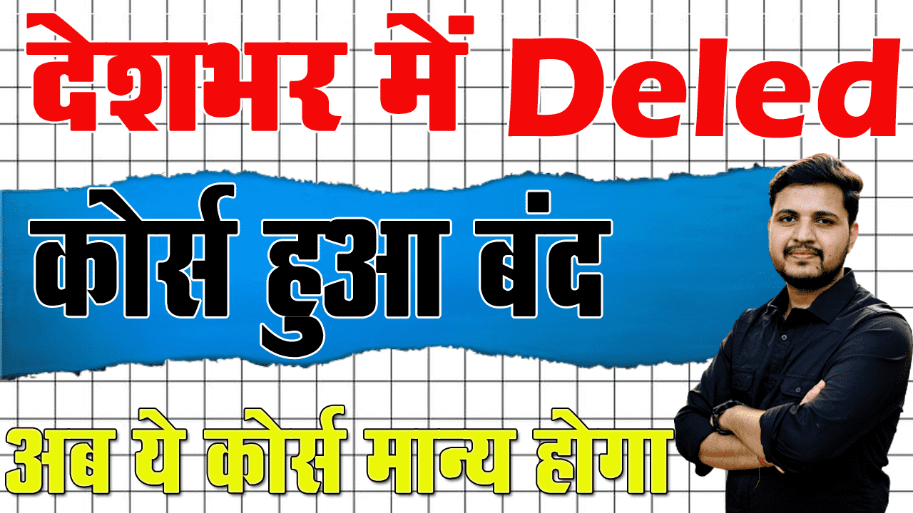 DElEd Course Close News - पुरे देश में अब DElEd Course होंगे बंद, अब ...