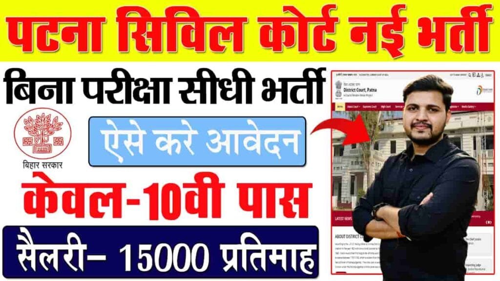 Patna Civil Court PLV Vacancy 2024