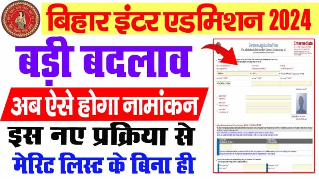 Bihar Inter Admission New Update