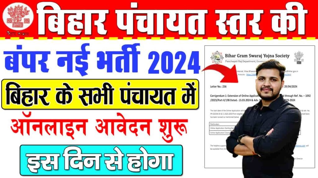 Bihar Panchayati Raj Vibhag Bharti 2024