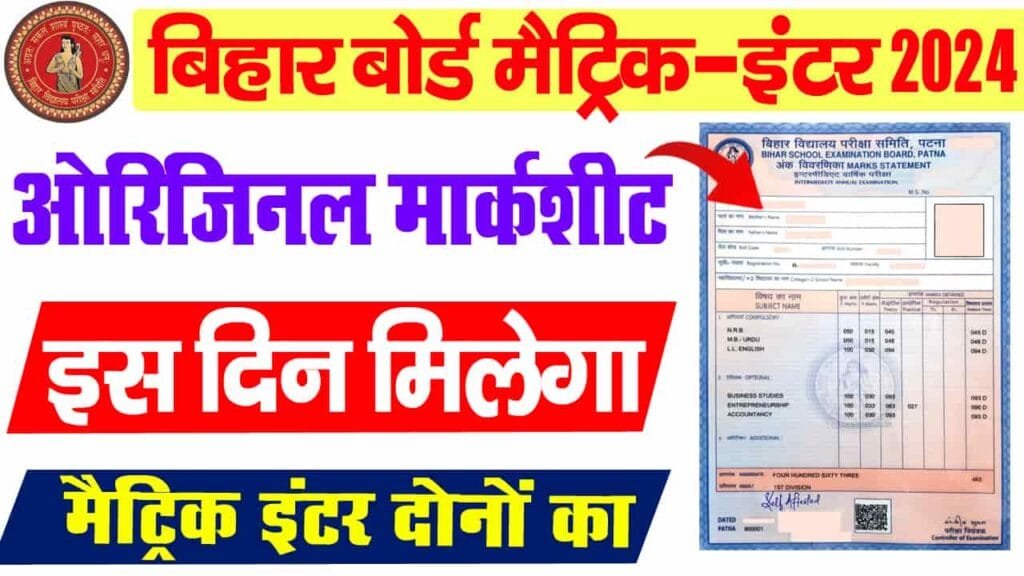 Matric inter ka marksheet kab milega