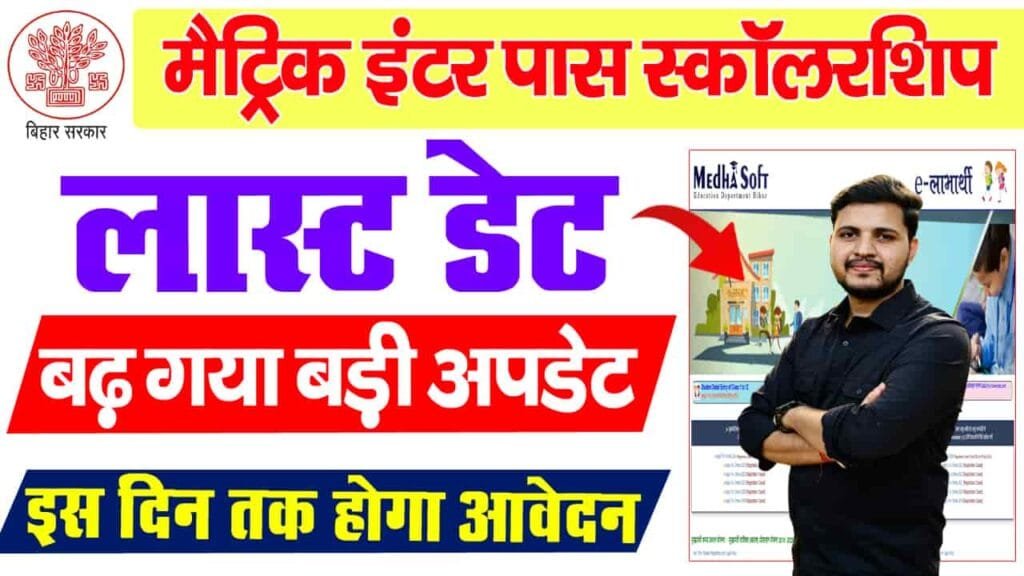 Bihar Board Scholarship Last Date 2024