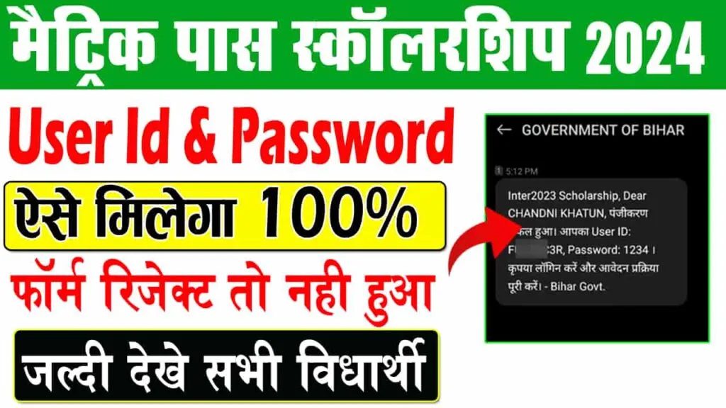 Matric Pass Scholarship User ID Password Kaise Milega