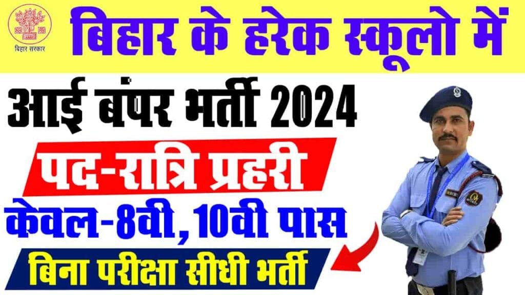 Bihar School Ratri Prahari Vacancy 2024