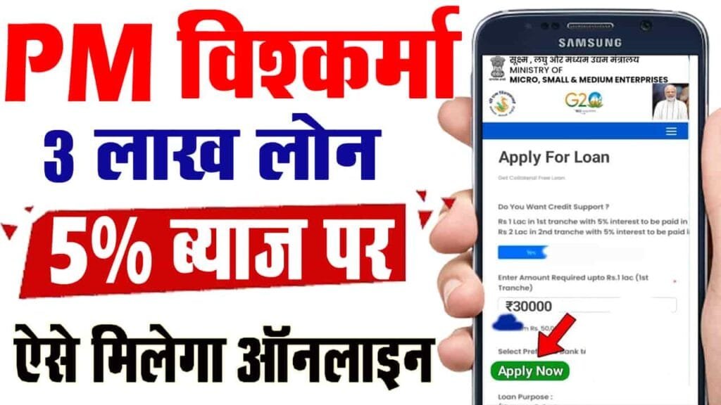 PM Vishwakarma Yojana Loan