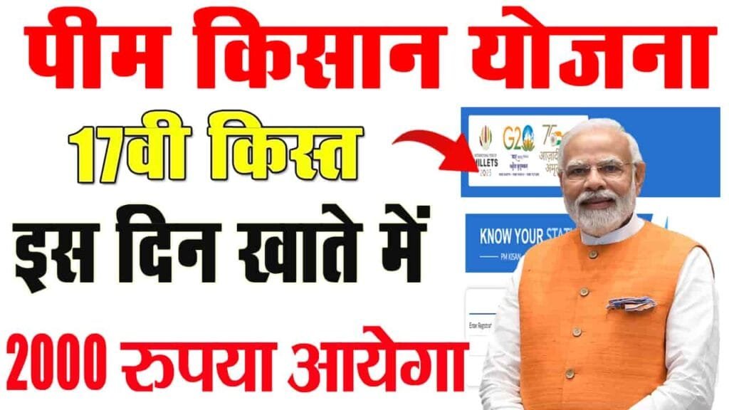Pm kisan 17th installment kab aayega