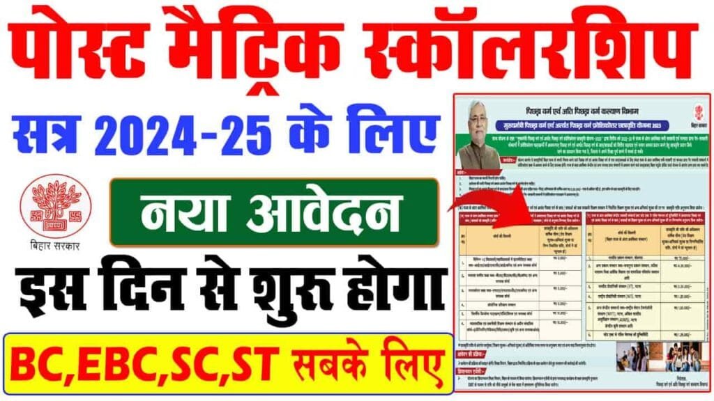 Bihar Post Matric Scholarship 2024 25