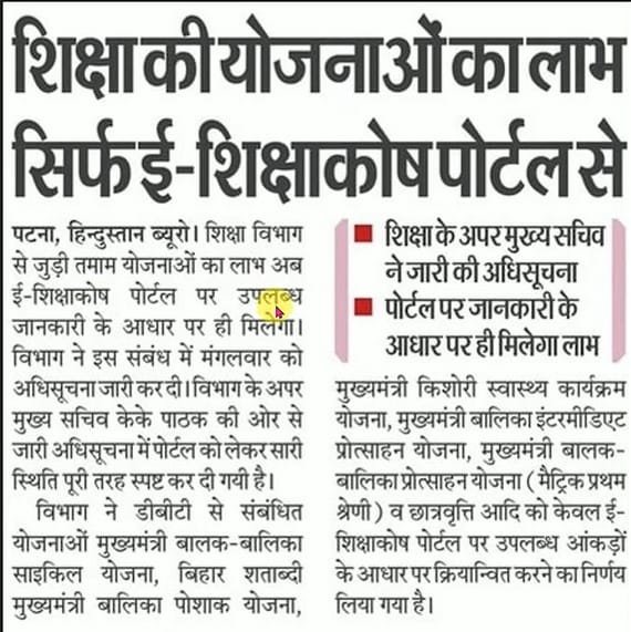 Bihar e-Shikshakosh New Portal 2024