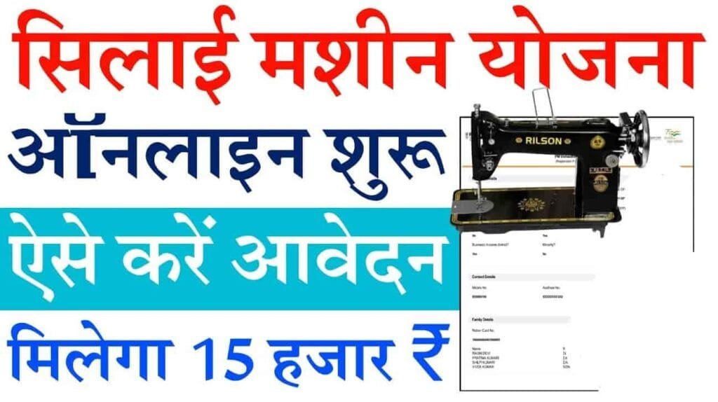 Silai Machine Yojana 2024