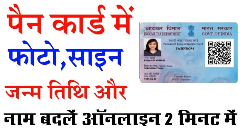 Pan Card Online Update