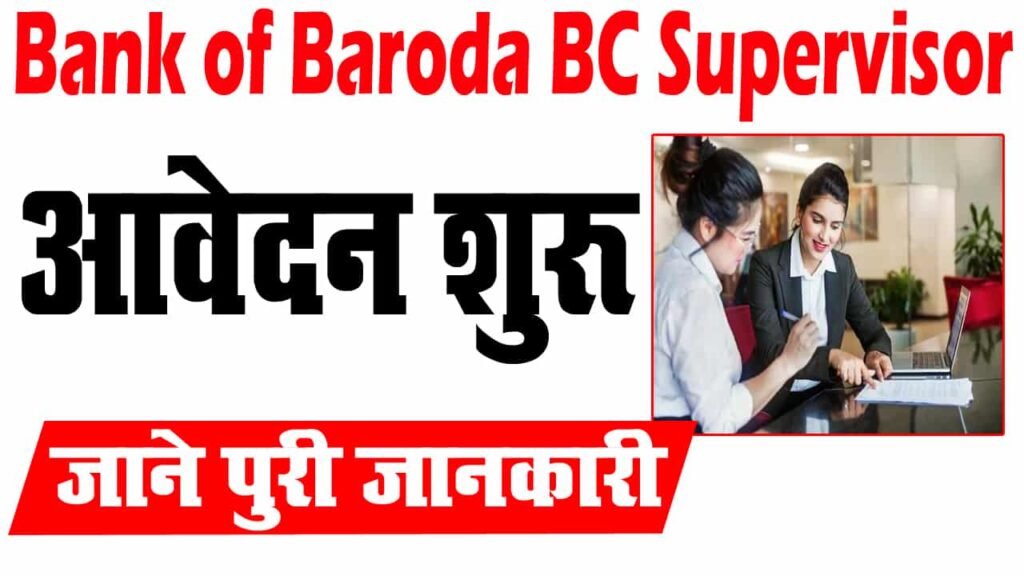 Bank of Baroda BC Supervisor Bharti 2024