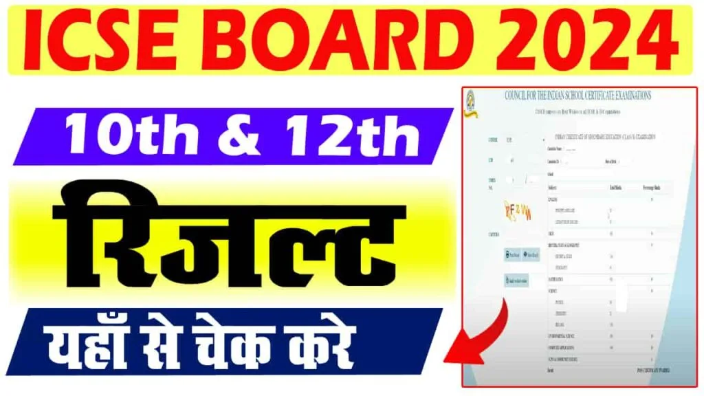 ICSE Result 2024 Kaise Dekhe