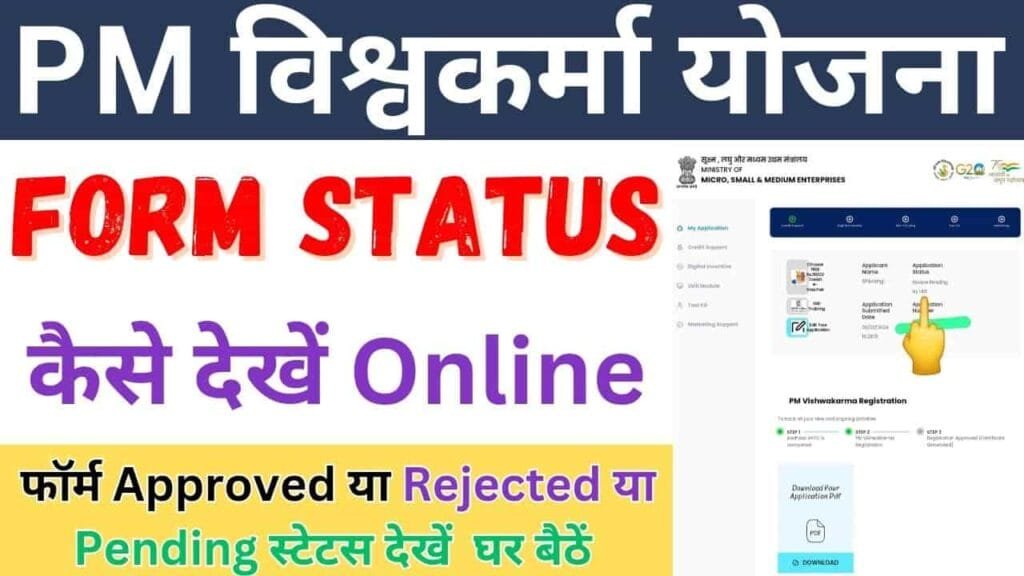 PM Vishwakarma Yojana Status Check