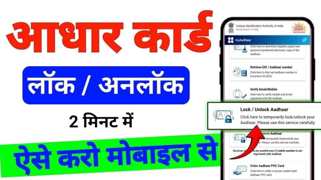 Aadhar Lock & Unlock Feature