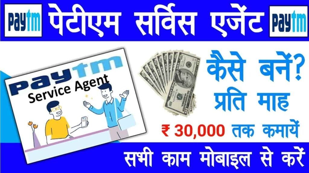 Paytm service agent kaise bane