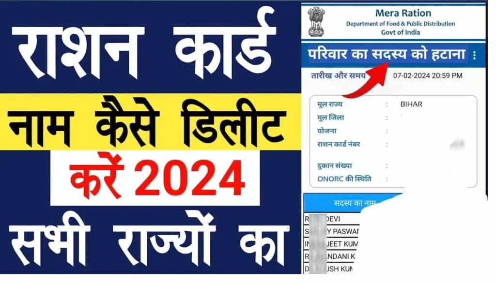 Ration Card Se Online Name Delete Kaise Kare