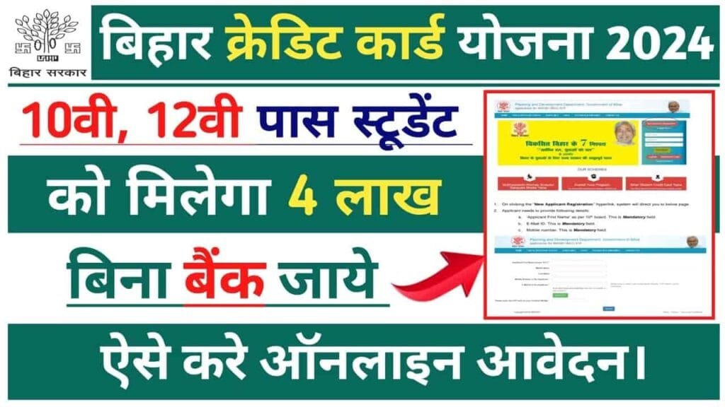 Bihar Student Credit Card Scheme 2024