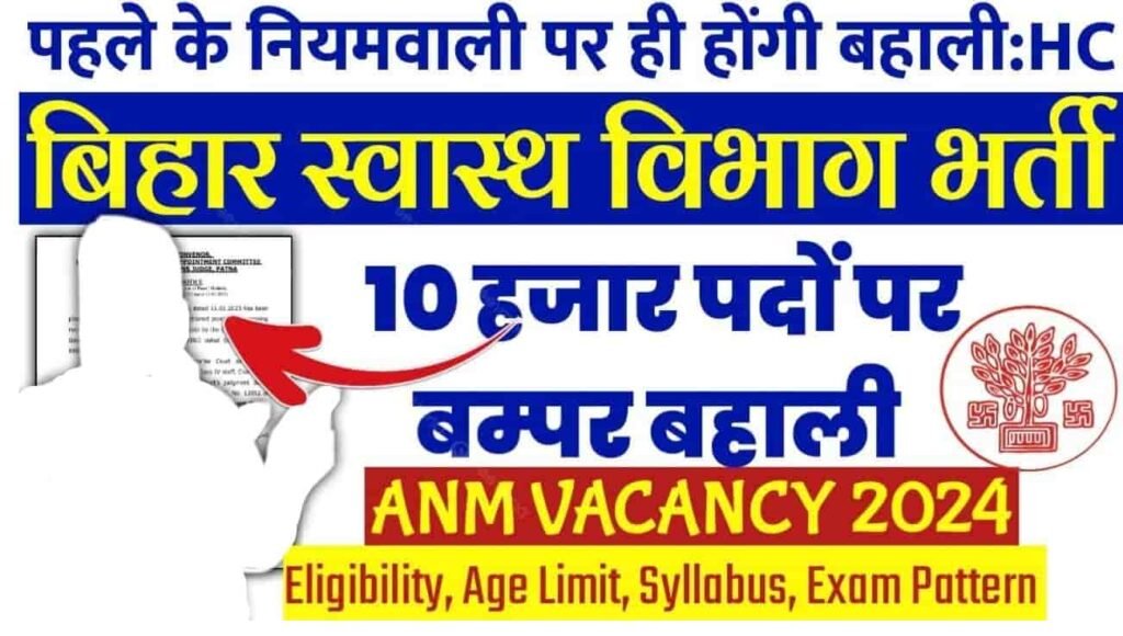 Bihar ANM Vacancy 2024
