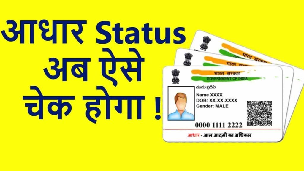 Aadhar Card Online Status Check