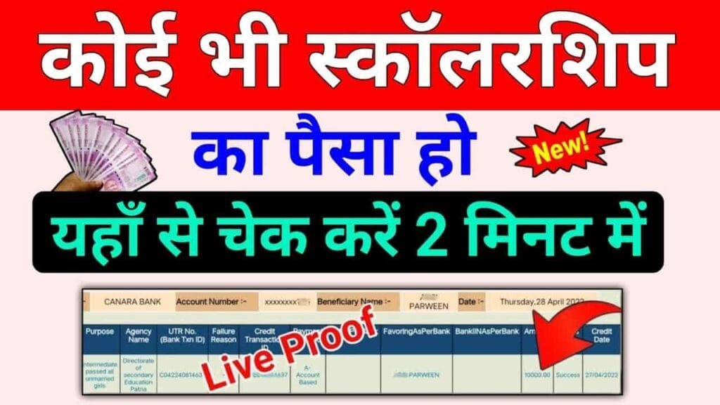 Scholarship Ka Paisa Kaise Check Kare