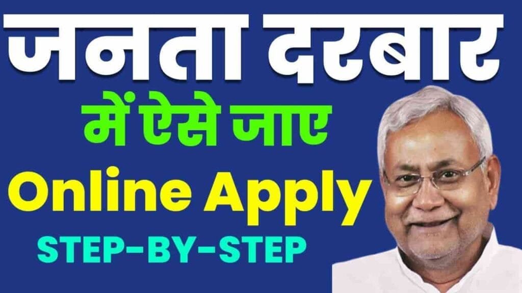 Mukhyamantri Janta Darbar Online Registration 2024