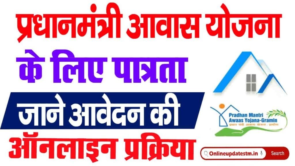 PM Awas Yojana Eligibility